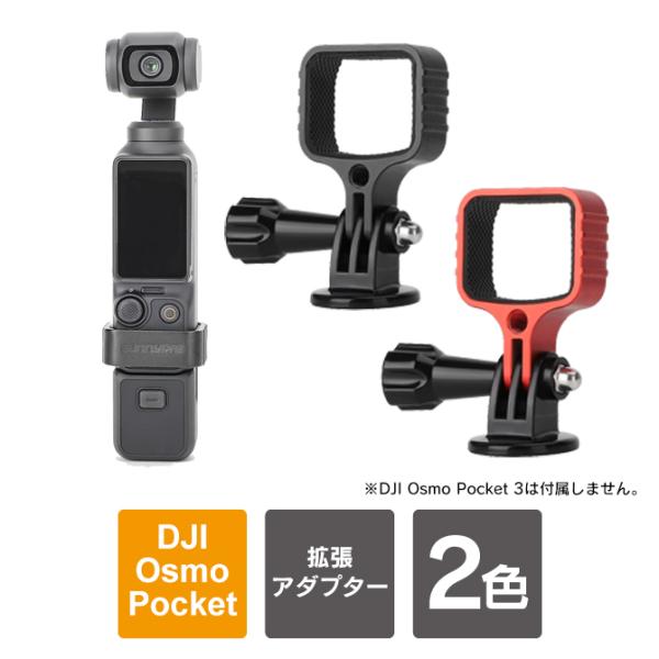 dji osmo pocket 3 拡張アダプター osmo pocket 3 拡張アダプターosm...