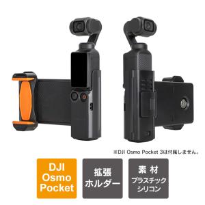 dji osmo pocket 3 アクセサリー osmo pocket 3 拡張アダプター オズモポケット3 本体 スマホホルダー （優良配送）