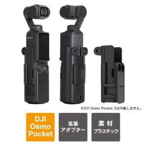 dji osmo pocket 3 拡張アダプター dji osmo pocket 3 アクセサリー オズモポケット3 本体 拡張 軽量 （優良配送）｜isense