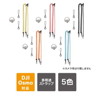DJI Osmo Pocket 4P / 4 アクセサリー ショルダーストラップ オズモポケット4P オズポケ4P 肩掛け 落下防止（優良配送）｜スマホケース・ウォッチベルトのCASE CAMP