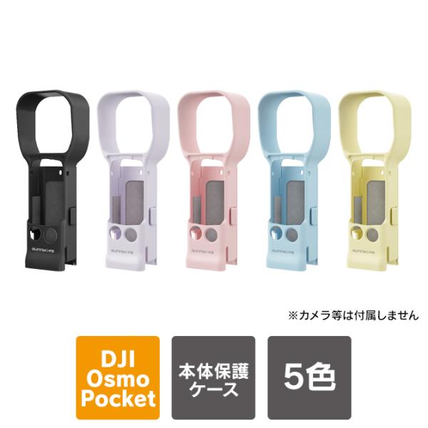 DJI Osmo Pocket 4 / 3 本体 画面 レンズ 保護 ケース カバー アクセサリー ...