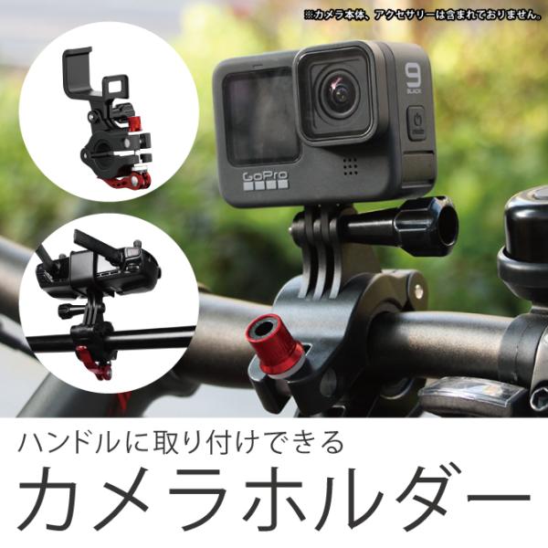 GoPro アダプター 自転車 バイク カメラ ホルダー カメラ スタンド ハンドル ブラケット は...