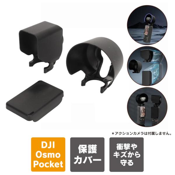 dji osmo pocket 3 アクセサリー レンズ 本体 保護 レンズフード サンシェード 日...