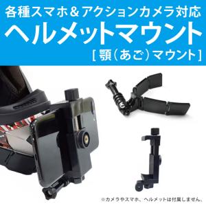 スマホ ヘルメットマウント スマホ マウント スマホホルダー バイク スマートフォン マウント 顎 アゴ アクションカメラ 本体 マウント（優良配送）｜isense