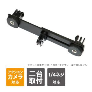 GoPro アクセサリー ゴープロ アクセサリー デュアルマウント アダプター GoPro マウント ゴープロ マウント ( ポスト投函 )｜isense