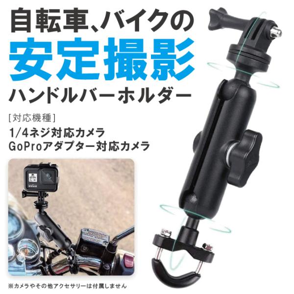 バイクマウント 自転車マウント カメラマウント ハンドル マウント バイク カメラ マウント GoP...