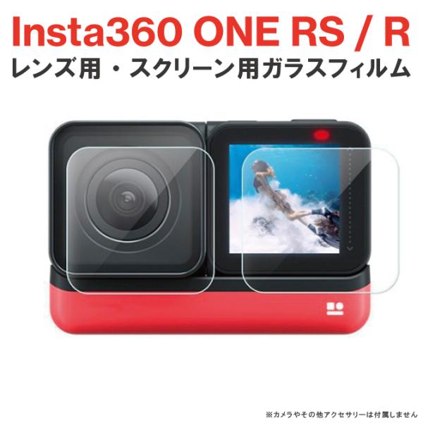Insta360 ONE RS ガラスフィルム 4K レンズ スクリーン 液晶 画面 インスタ360...