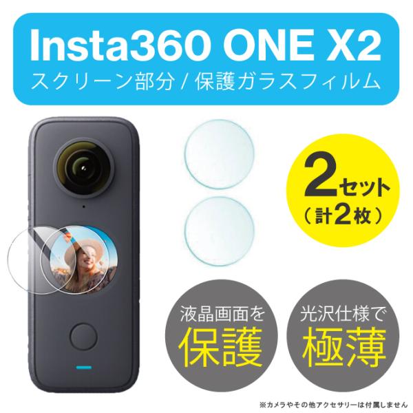Insta360 ONE X2 アクセサリー インスタ360 ONE X2 アクセサリー ガラスフィ...