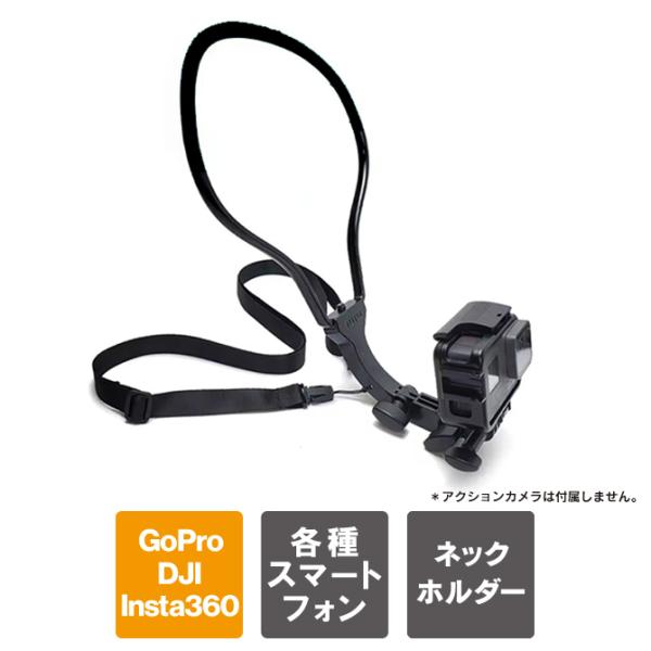 ネックホルダー スマホ首掛け iPhone 首から 撮影 アクションカメラ ネック GoPro DJ...