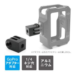 GoPro アクセサリー ゴープロ アクセサリー アルミニウム トライポッド メタル アダプター 1/4ネジ穴 ( 優良配送 )｜isense