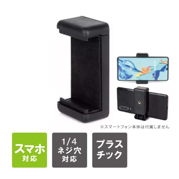 スマホホルダー スマートフォンホルダー 1/4インチ 固定 スマートフォン 一脚 三脚 卓上 自撮り...