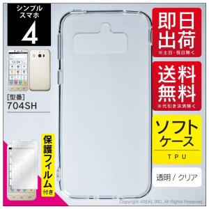 シンプルスマホ4 704SH TPU クリア ソフト ケース カバー 保護フィルム付き（優良配送）