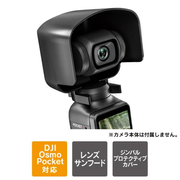 DJI Osmo Pocket 3 アクセサリー 本体 保護 レンズ サンフード サンシェード ジン...