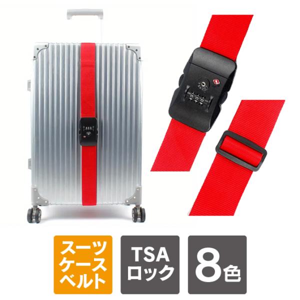 TSAスーツケースベルト TSAロック ベルト TSAロック搭載 ワンタッチスーツケースベルト 海外...