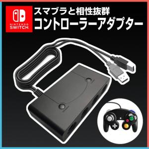 スイッチ ゲームキューブ switchゲームキューブ アダプター スイッチコントローラー ニンテンド...