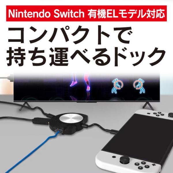 switchドック 小型 スイッチ ドック switch ドック 代わり switch 有機el ド...