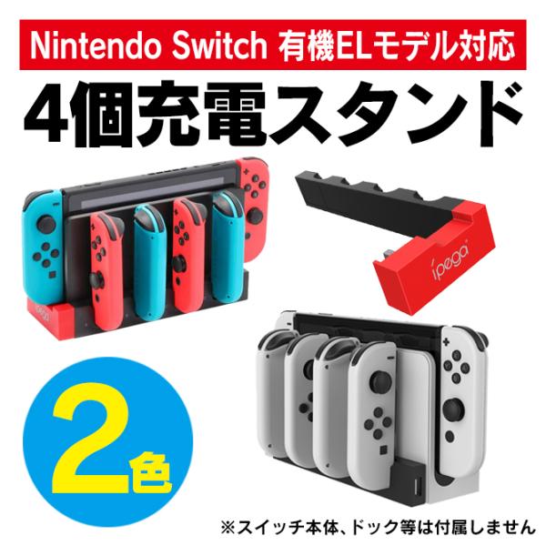 joycon 充電 ジョイコン 充電スタンド joy-con充電スタンド スイッチ (優良配送) j...