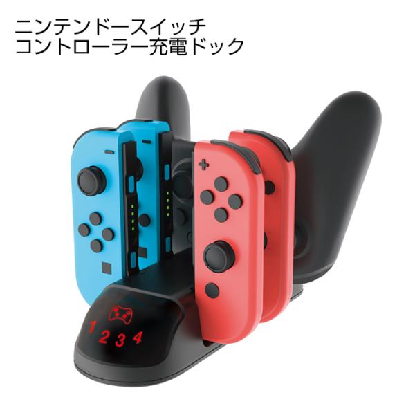 joycon 充電 ジョイコン 充電スタンド joy-con 充電 joy-con充電スタンド スイ...