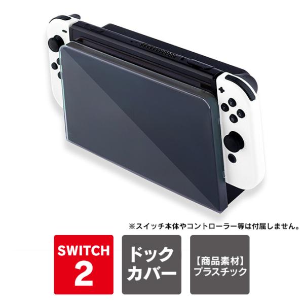 Nintendo Switch 2 ドック 本体 前面 保護 ケース カバー クリア Switch2...