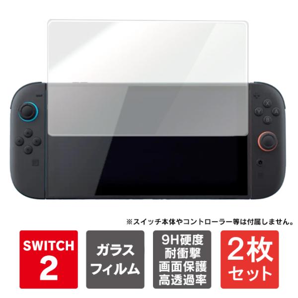 【２枚１セット】スイッチ2 ガラスフィルム nintendo switch2 本体 保護 フィルム ...