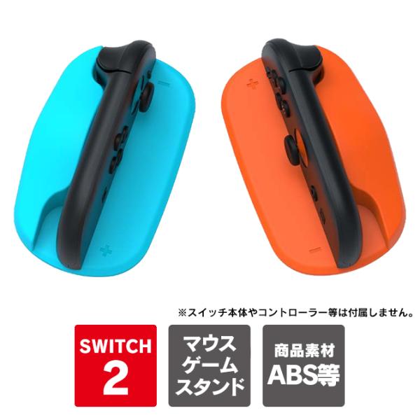 Nintendo Switch 2 アクセサリー Joy-Con 2 ジョイコン2 マウス コントロ...