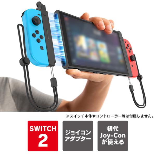 Switch 2 本体 取り付け 初代 Joy-Con 接続アダプター ジョイコン マグネット式 簡...