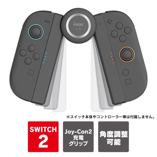 nintendo switch 2 joy-con 2 充電グリップ 角度調整 軽量 joycon2...