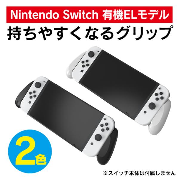 Switch 有機EL 本体 スタンド Switch有機EL ケース Switch有機EL カバー ...