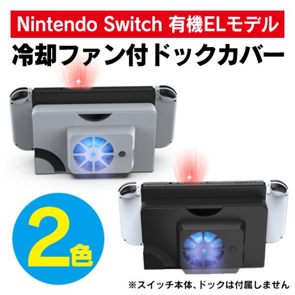 switch有機el 冷却ファン スイッチ有機el クーリングファン ドック ( 優良配送 ) 冷却...