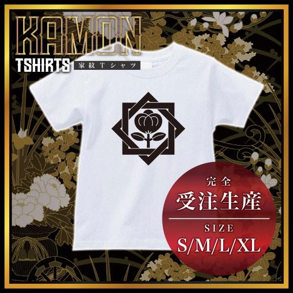 家紋 Tシャツ 半袖 重ね角に茶の実 ( ホワイト/白 ) ( 受注生産 ) Tシャツ メンズ 半袖...