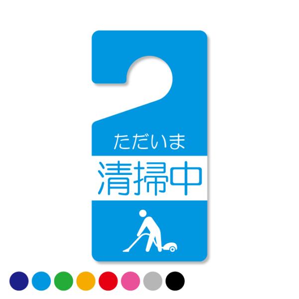 ドアノブサイン ホテル ルーム ドアノブ 案内 サイン プレート ( 清掃中 ) ( 受注生産 )