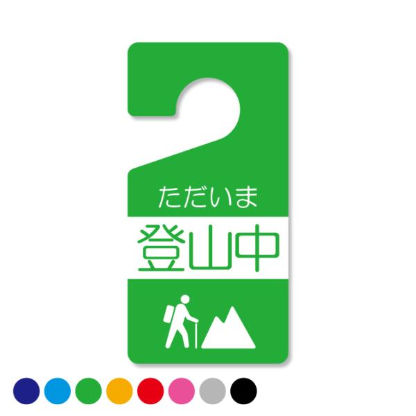 ドアノブサイン ホテル ルーム ドアノブ 案内 サイン プレート ( 登山中 ) ( 受注生産 )