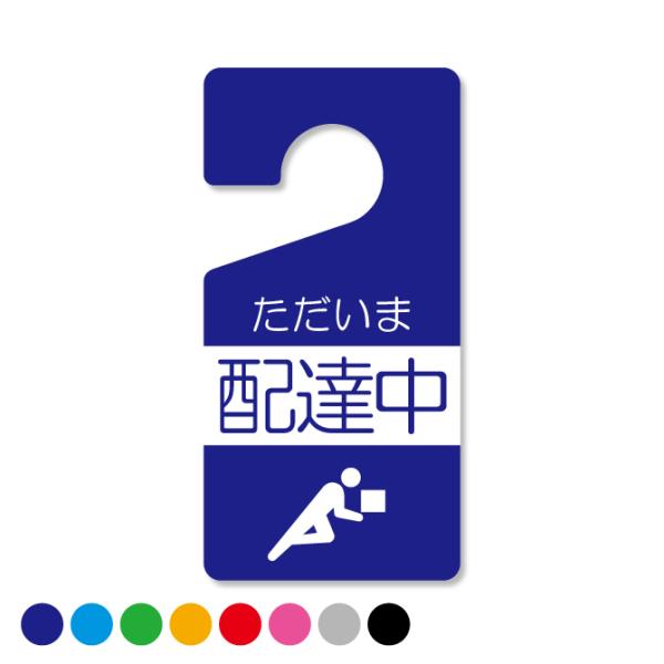ドアノブサイン ホテル ルーム ドアノブ 案内 サイン プレート ( 配達中 ) ( 受注生産 )