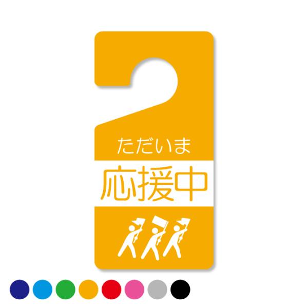 ドアノブサイン ホテル ルーム ドアノブ 案内 サイン プレート ( 応援中 ) ( 受注生産 )