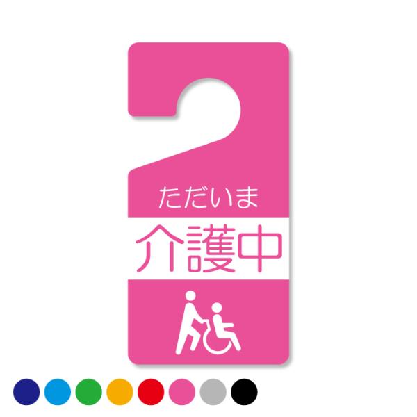 ドアノブサイン ホテル ルーム ドアノブ 案内 サイン プレート ( 介護中 ) ( 受注生産 )