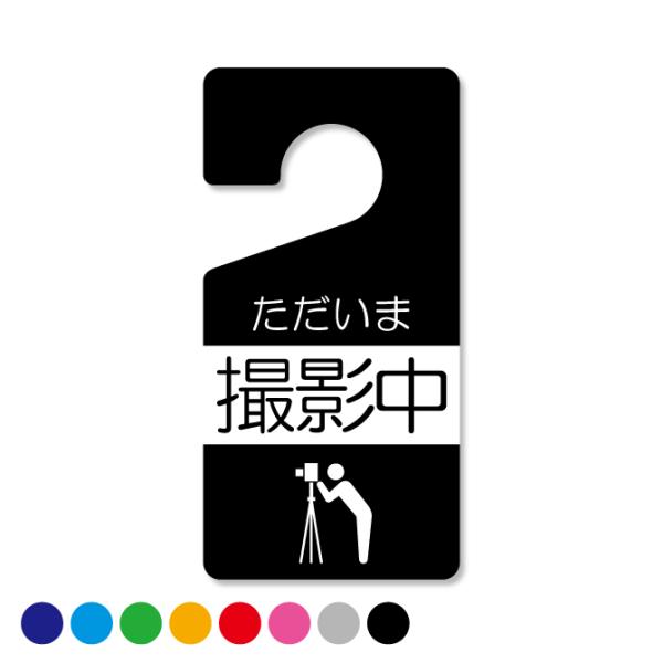 ドアノブサイン ホテル ルーム ドアノブ 案内 サイン プレート ( 撮影中 ) ( 受注生産 )