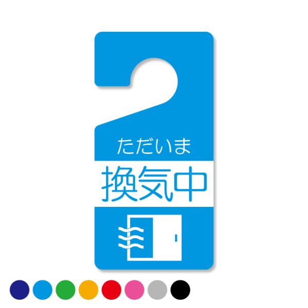 ドアノブサイン ホテル ルーム ドアノブ 案内 サイン プレート ( 換気中 ) ( 受注生産 )