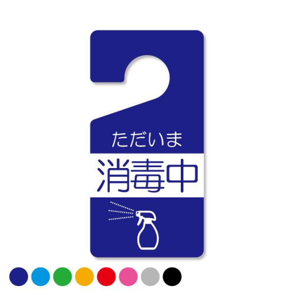 ドアノブサイン ホテル ルーム ドアノブ 案内 サイン プレート ( 消毒中 ) ( 受注生産 )