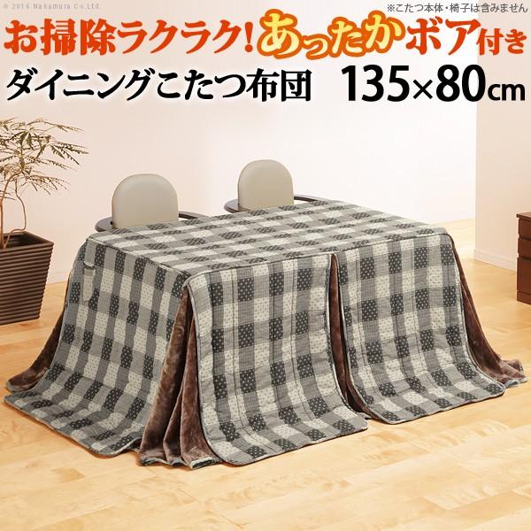 こたつ布団 長方形 お手入れラクラクダイニングこたつ用掛布団-ブランチ 135x80cmこたつ用（2...