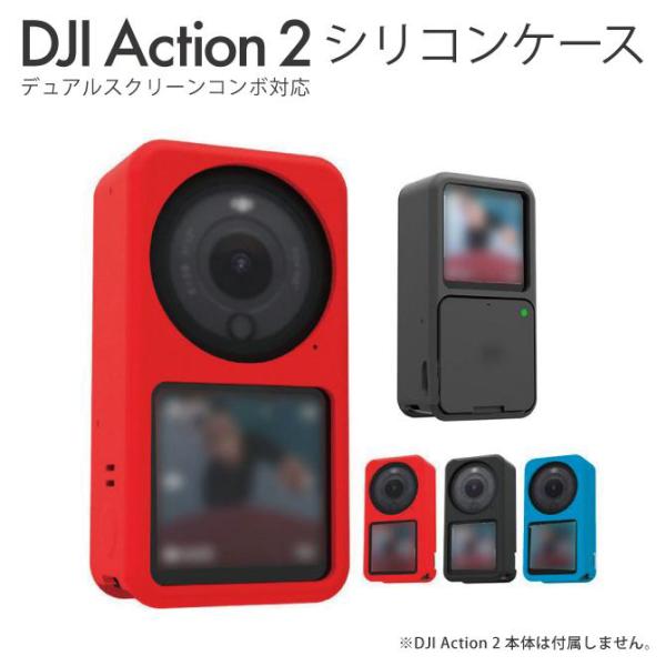 DJI Action 2 ケース DJI アクション 2 ケース シリコン 本体 保護 ソフト ( ...