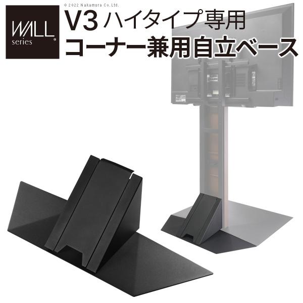 WALLインテリアテレビスタンドV3ハイタイプ専用 コーナー兼用自立ベース 幅76cm テレビスタン...