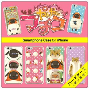iPhone15 ケース iPhoneケース アイフォンケース ( やんやんマチコ ) ( ハード ケース ) ( 受注生産 )｜isense