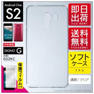 Android One S2 DIGNO G 602KC で使える TPU クリア ソフト ケース カバー 無地 保護フィルム 付き