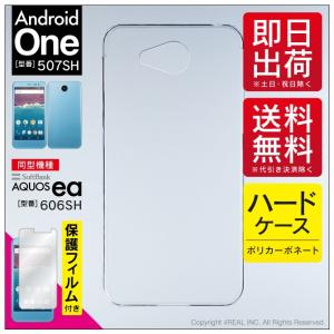 Android One 507SH AQUOS ea 606SH クリア ハード ケース カバー 保護フィルム付き（優良配送）｜isense