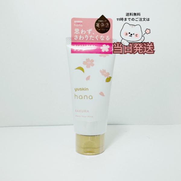 国内正規品 送料無料 yuskin ユースキン　ハナ ハンドクリーム　サクラ a  ５０ｇ