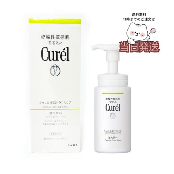 送料無料 花王 Curel キュレル　皮脂トラブルケア　泡洗顔料　150ml 乾燥性敏感肌を考えた