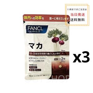 [3個セット] FANCL マカ 90日分 亜鉛 サプリメント サプリ セレンサプリ マカエキス マカサプリ マカサプリメント 美容 健康 健康食品 ファンケル