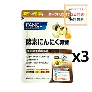 [3個セット] FANCL 酵素にんにく卵黄 90日分 サプリメント サプリ にんにく卵黄 にんにく 健康 ニンニク ニンニクサプリ 健康食品 ファンケル