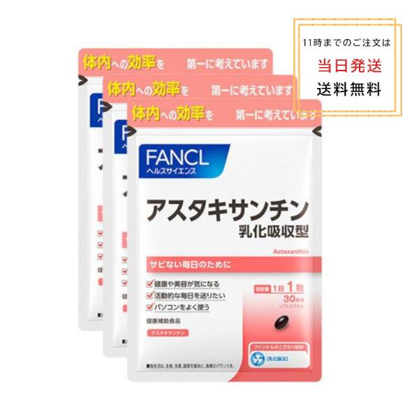 [3個セット] FANCL アスタキサンチン 乳化吸収型 90日分 サプリメント サプリ 美容 健康...