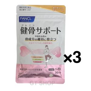 3個セット fancl健骨サポート 90日分サプリメント カルシウム コラーゲン 大豆イソフラボン 女性 カルシュウム 健康食品 ファンケル